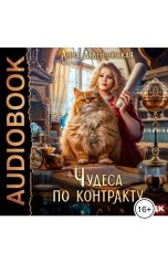 обложка книги Анна Леденцовская "Чудеса по контракту"