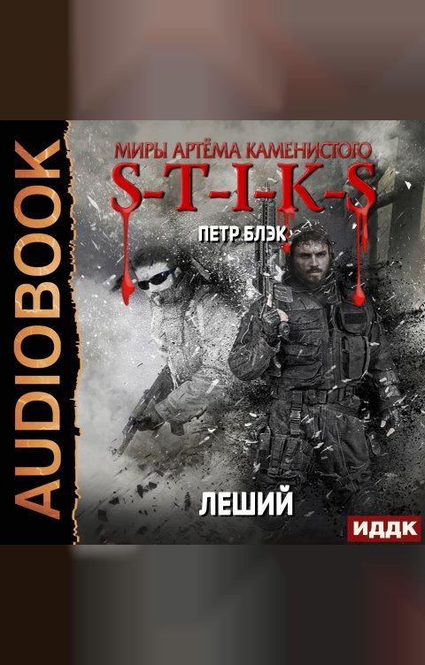 Обложка книги ИДДК Миры Артёма Каменистого. S-T-I-K-S. Леший