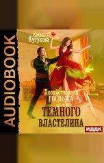 обложка книги Елена Кутукова "Хозяйственная госпожа для Темного властелина"