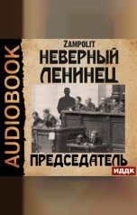 обложка книги Zampolit "Неверный ленинец. Книга 4. Председатель"