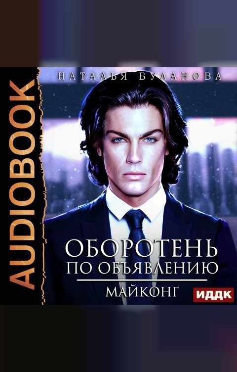 Обложка книги ИДДК Оборотень по объявлению. Майконг