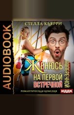 обложка книги Стелла Кьярри "Женюсь на первой встречной-поперечной"