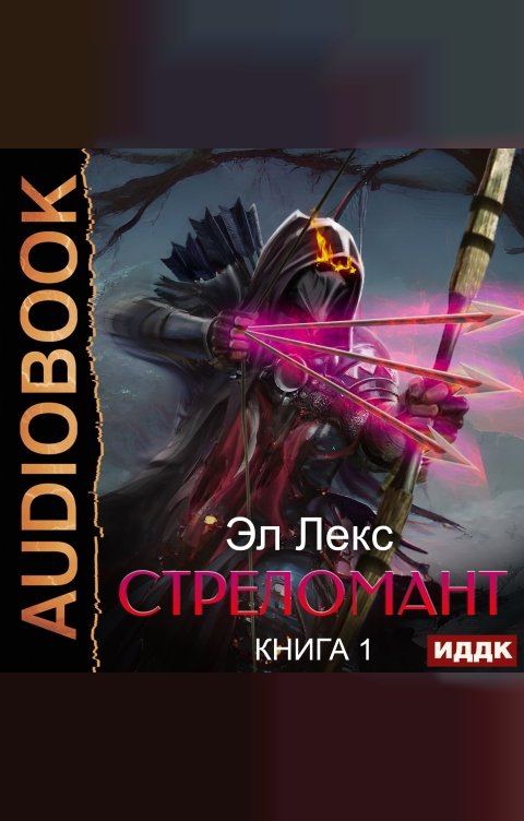 Обложка книги ИДДК Стреломант. Книга 1