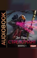 обложка книги Лекс Эл "Стреломант. Книга 1"