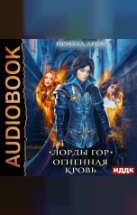 обложка книги Арьяр Ирмата "Лорды гор. Книга 2. Огненная кровь"