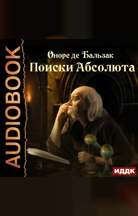 Обложка книги ИДДК Поиски Абсолюта