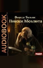 обложка книги Бальзак Оноре де "Поиски Абсолюта"