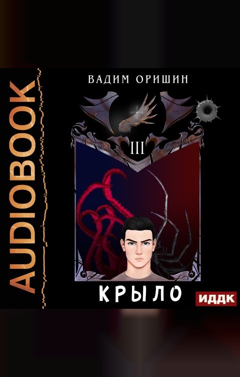 Обложка книги ИДДК Крыло. Книга 3