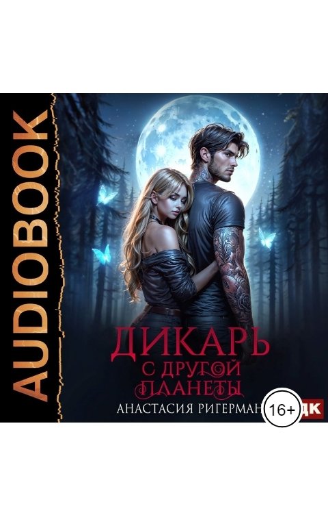 Обложка книги ИДДК Дикарь с другой планеты