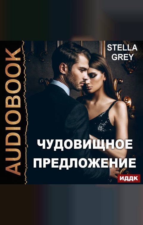 Обложка книги ИДДК Чудовищное предложение