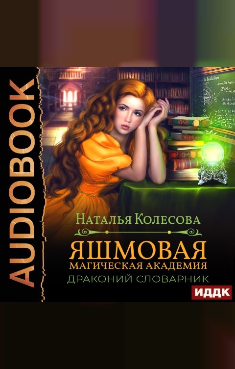 Обложка книги ИДДК Яшмовая Магическая Академия. Драконий Словарник