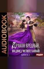 обложка книги Гаврилова Анна, Недотрога Яся "Дракон вредный, подвид мстительный. Книга 2"