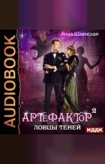 обложка книги Анна Шаенская "Артефактор под прикрытием. Книга 2. Ловцы теней"