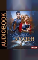 обложка книги Ксения Власова "Мой муж — злодей"