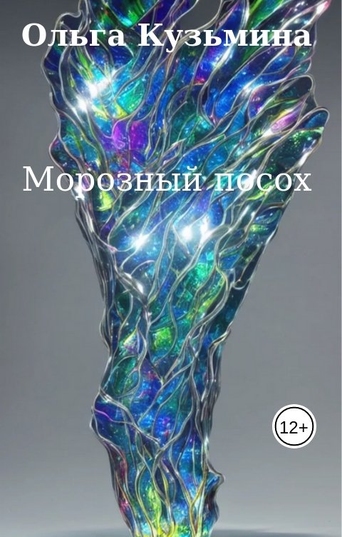 Обложка книги Oльга Кузьмина Морозный посох