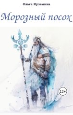обложка книги Oльга Кузьмина "Морозный посох"