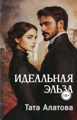 обложка книги Тата Алатова "Идеальная Эльза"