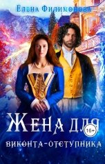 обложка книги Елена Филимонова "Жена для виконта-отступника"