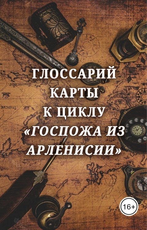 Обложка книги Эрли Моури Дополнительные материалы к циклу "Госпожа из Арленсии"