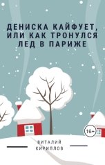 обложка книги Виталий Кириллов "Дениска кайфует, или Как тронулся лед в Париже"