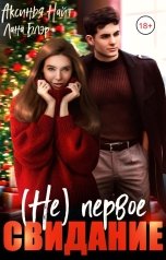обложка книги Лана Блэр, Аксинья Найт "(Не) первое свидание"