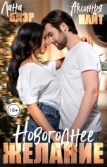 обложка книги Лана Блэр, Аксинья Найт "Новогоднее желание"