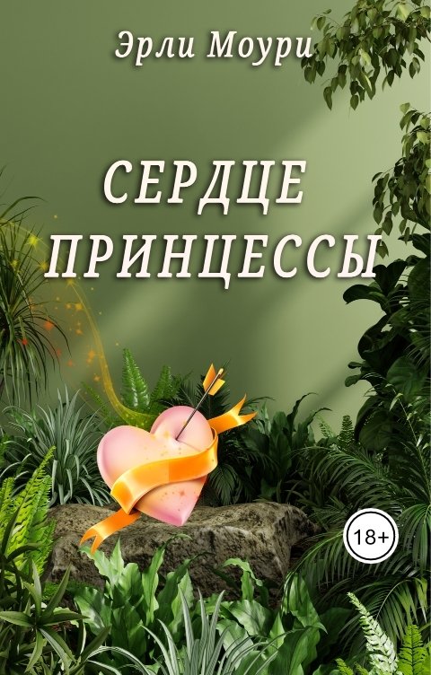 Обложка книги Эрли Моури Сердце Принцессы