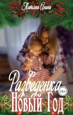 обложка книги Татьяна Чащина-Анина "Разведёнка и Новый год"