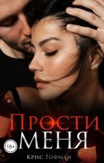 обложка книги Крис Гофман "Прости меня"