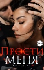 обложка книги Крис Гофман "Прости меня"