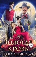 обложка книги Ляна Зелинская "Золотая кровь (том 2)"