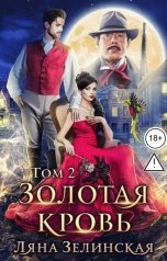 обложка книги Ляна Зелинская "Золотая кровь (том 2)"