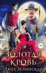 обложка книги Ляна Зелинская "Золотая кровь (том 2)"