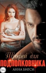 обложка книги Анна Бигси "Трофей для подполковника"