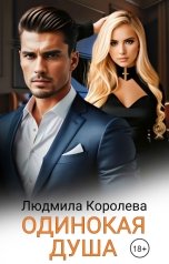 обложка книги Людмила Королева "Одинокая душа"