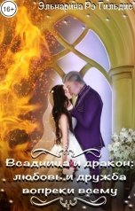 обложка книги Эльнарин рэ Тильдис "Всадница и дракон: любовь и дружба вопреки всему"