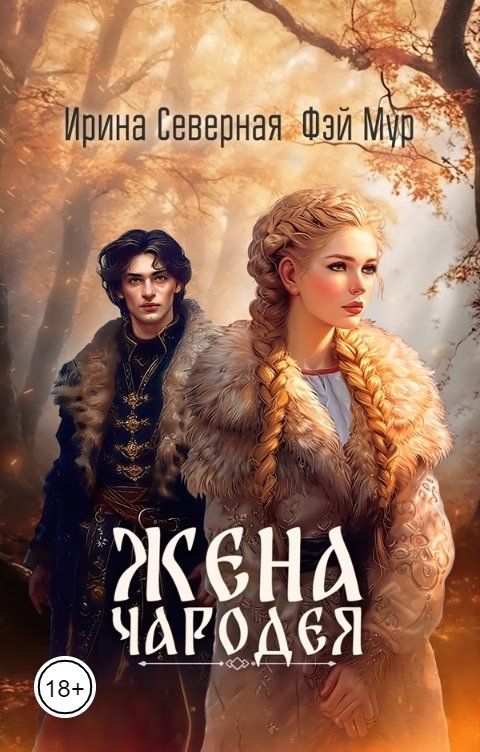 Обложка книги Ирина Северная Жена чародея