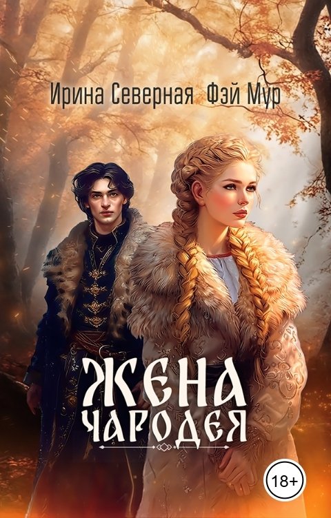 Обложка книги Ирина Северная Жена чародея