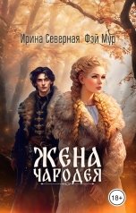 обложка книги Ирина Северная, Фэй Мур "Жена чародея"