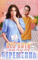 обложка книги Амалия Март "Без пяти минут беременна"
