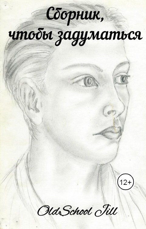 Обложка книги OldSchool Jill Сборник, чтобы задуматься