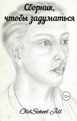 обложка книги OldSchool Jill "Сборник, чтобы задуматься"