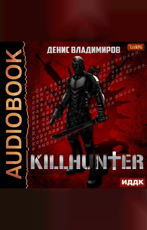 Обложка книги ИДДК Киллхантер. Книга 1