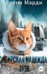 обложка книги Елена Марди "Сибирская Надежда. 2138"