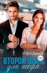 обложка книги Мэри Джейн "Второй шанс для шефа"