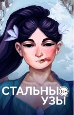 обложка книги Лиза Чумак "Стальные узы"