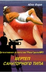 обложка книги Юля Фаро "Вертеп санаторного типа"