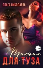 обложка книги Ольга Николаева "Тихоня для Туза"