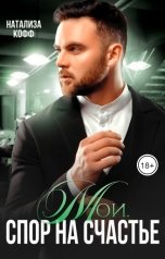 обложка книги Натализа Кофф "Мои. Спор на счастье"