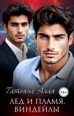 обложка книги Татьяна Алая "Лед и пламя. Виндейлы"